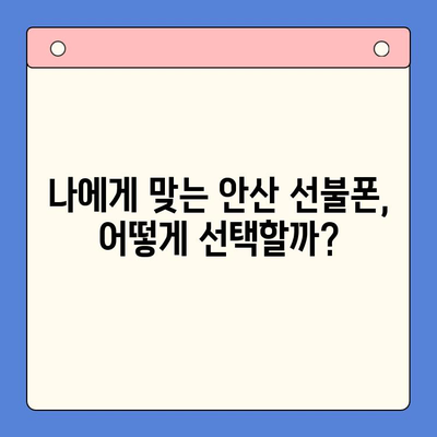 안산 선불폰 스마트폰 개통, 간편하게 완벽 가이드 | 안산, 선불폰, 스마트폰, 개통 절차, 방법