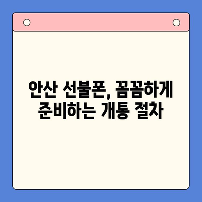 안산 선불폰 스마트폰 개통, 간편하게 완벽 가이드 | 안산, 선불폰, 스마트폰, 개통 절차, 방법