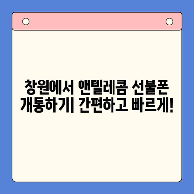 창원 선불폰 개통 & 앤텔레콤 유심 정보| 단계별 가이드 | 앤텔레콤, 선불폰 개통, 창원