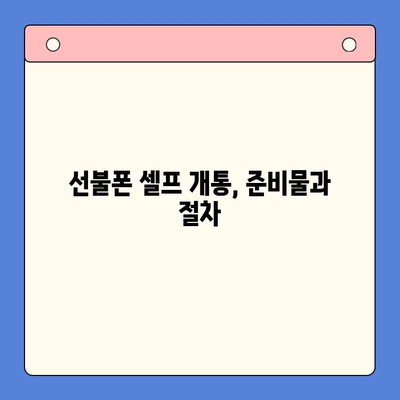 편의점 선불폰 셀프 개통, 5분이면 끝! | 선불폰 개통, 편의점, 셀프 개통, 요점 정리, 알아두면 큰 도움