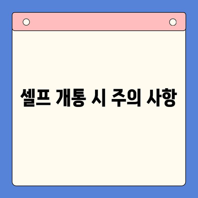 편의점 선불폰 셀프 개통, 5분이면 끝! | 선불폰 개통, 편의점, 셀프 개통, 요점 정리, 알아두면 큰 도움