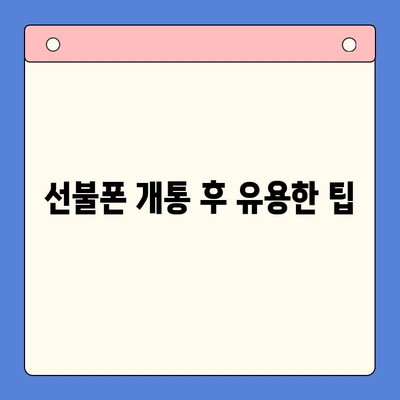 편의점 선불폰 셀프 개통, 5분이면 끝! | 선불폰 개통, 편의점, 셀프 개통, 요점 정리, 알아두면 큰 도움