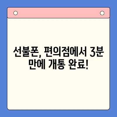 선불폰 개통, 편의점에서 간편하게! 3분 만에 끝내는 개통 절차 | 선불폰, 편의점 개통, 간편 개통, 즉시 개통