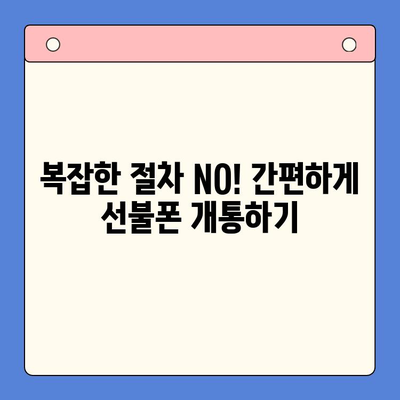 선불폰 개통, 편의점에서 간편하게! 3분 만에 끝내는 개통 절차 | 선불폰, 편의점 개통, 간편 개통, 즉시 개통