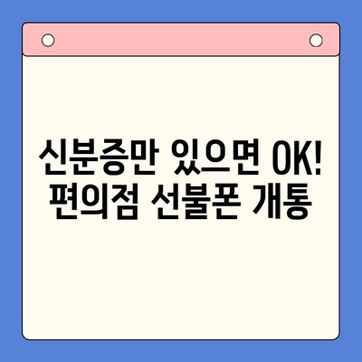 선불폰 개통, 편의점에서 간편하게! 3분 만에 끝내는 개통 절차 | 선불폰, 편의점 개통, 간편 개통, 즉시 개통