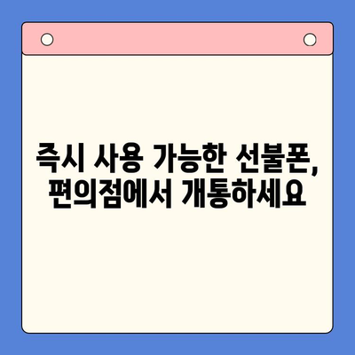 선불폰 개통, 편의점에서 간편하게! 3분 만에 끝내는 개통 절차 | 선불폰, 편의점 개통, 간편 개통, 즉시 개통