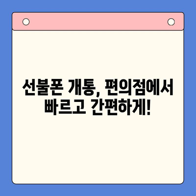 선불폰 개통, 편의점에서 간편하게! 3분 만에 끝내는 개통 절차 | 선불폰, 편의점 개통, 간편 개통, 즉시 개통