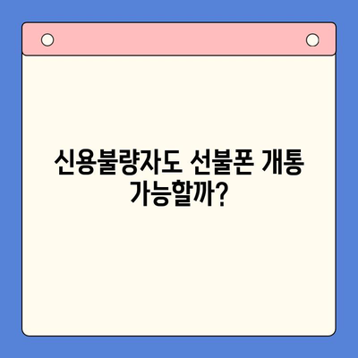 신용불량자도 선불폰 개통 가능할까? | 개통 가능 여부 확인 방법 & 주요 통신사 비교