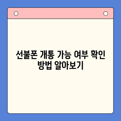 신용불량자도 선불폰 개통 가능할까? | 개통 가능 여부 확인 방법 & 주요 통신사 비교