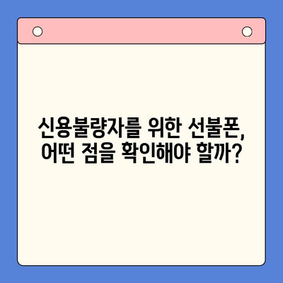 신용불량자도 선불폰 개통 가능할까? | 개통 가능 여부 확인 방법 & 주요 통신사 비교