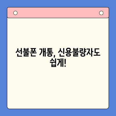 신용불량자도 선불폰 개통 가능할까? | 개통 가능 여부 확인 방법 & 주요 통신사 비교