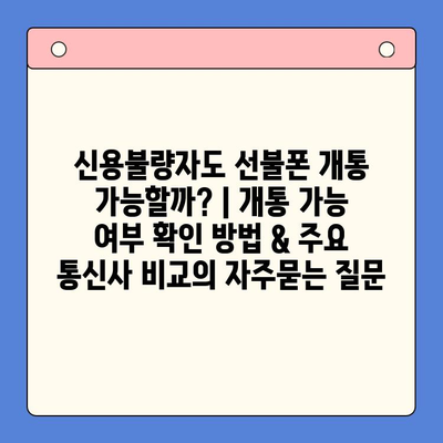 신용불량자도 선불폰 개통 가능할까? | 개통 가능 여부 확인 방법 & 주요 통신사 비교