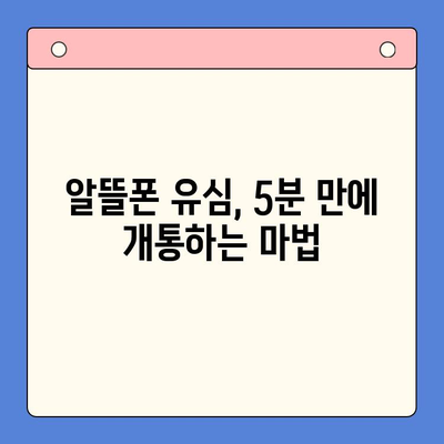 알뜰폰 유심 구매 후 5분 만에 개통 완료! 간편 개통 가이드 | 알뜰폰, 유심, 개통, 방법, 가이드