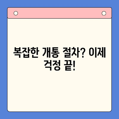 알뜰폰 유심 구매 후 5분 만에 개통 완료! 간편 개통 가이드 | 알뜰폰, 유심, 개통, 방법, 가이드