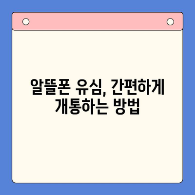 알뜰폰 유심 구매 후 5분 만에 개통 완료! 간편 개통 가이드 | 알뜰폰, 유심, 개통, 방법, 가이드