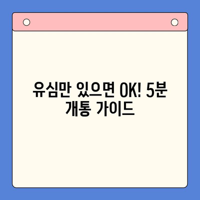 알뜰폰 유심 구매 후 5분 만에 개통 완료! 간편 개통 가이드 | 알뜰폰, 유심, 개통, 방법, 가이드