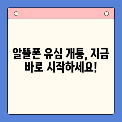 알뜰폰 유심 구매 후 5분 만에 개통 완료! 간편 개통 가이드 | 알뜰폰, 유심, 개통, 방법, 가이드