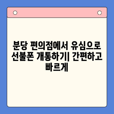 분당 편의점에서 유심으로 선불폰 개통하는 완벽 가이드 | 선불폰 개통, 유심, 분당, 편의점, 통신사 비교