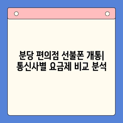 분당 편의점에서 유심으로 선불폰 개통하는 완벽 가이드 | 선불폰 개통, 유심, 분당, 편의점, 통신사 비교