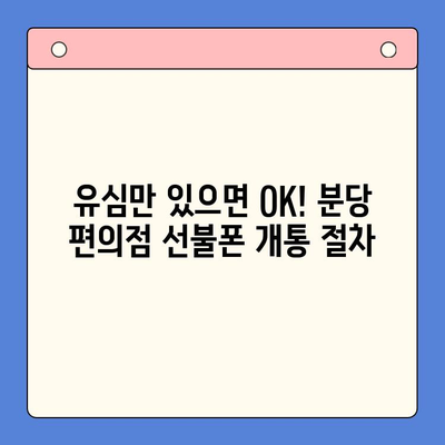 분당 편의점에서 유심으로 선불폰 개통하는 완벽 가이드 | 선불폰 개통, 유심, 분당, 편의점, 통신사 비교