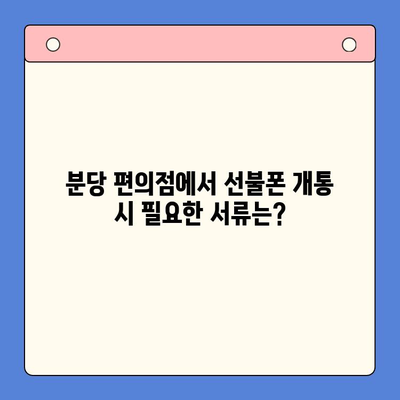 분당 편의점에서 유심으로 선불폰 개통하는 완벽 가이드 | 선불폰 개통, 유심, 분당, 편의점, 통신사 비교