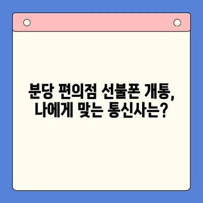 분당 편의점에서 유심으로 선불폰 개통하는 완벽 가이드 | 선불폰 개통, 유심, 분당, 편의점, 통신사 비교