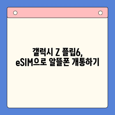 갤럭시 Z 플립6 eSIM 개통 완벽 가이드| 알뜰폰 추천 & 셀프 개통 방법 | 갤럭시 Z 플립6, eSIM, 알뜰폰, 셀프 개통