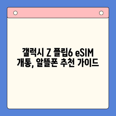 갤럭시 Z 플립6 eSIM 개통 완벽 가이드| 알뜰폰 추천 & 셀프 개통 방법 | 갤럭시 Z 플립6, eSIM, 알뜰폰, 셀프 개통