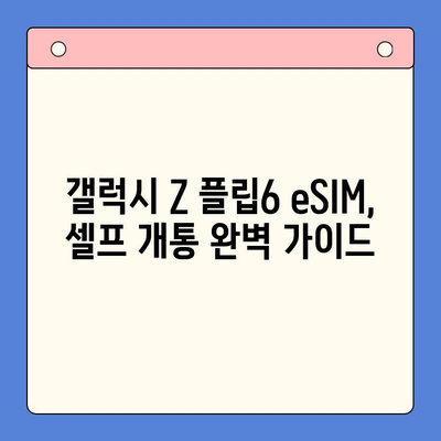 갤럭시 Z 플립6 eSIM 개통 완벽 가이드| 알뜰폰 추천 & 셀프 개통 방법 | 갤럭시 Z 플립6, eSIM, 알뜰폰, 셀프 개통