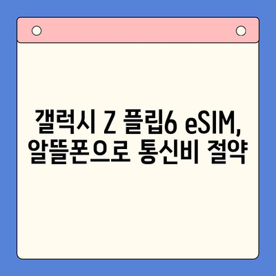 갤럭시 Z 플립6 eSIM 개통 완벽 가이드| 알뜰폰 추천 & 셀프 개통 방법 | 갤럭시 Z 플립6, eSIM, 알뜰폰, 셀프 개통