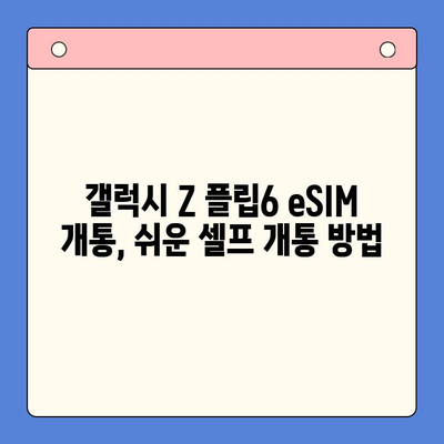 갤럭시 Z 플립6 eSIM 개통 완벽 가이드| 알뜰폰 추천 & 셀프 개통 방법 | 갤럭시 Z 플립6, eSIM, 알뜰폰, 셀프 개통