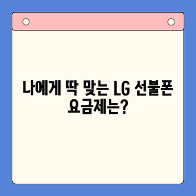 LG 선불폰 개통부터 활용까지| 빠르고 간편하게 완벽 가이드 | 선불폰, 개통, 요금, 꿀팁