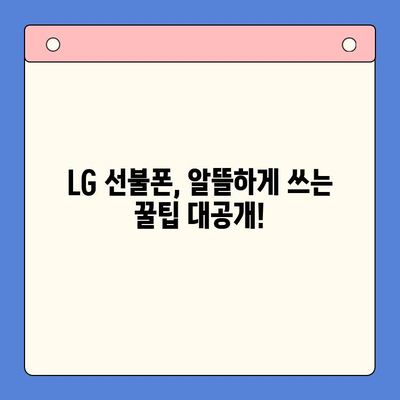 LG 선불폰 개통부터 활용까지| 빠르고 간편하게 완벽 가이드 | 선불폰, 개통, 요금, 꿀팁