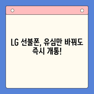 LG 선불폰 개통부터 활용까지| 빠르고 간편하게 완벽 가이드 | 선불폰, 개통, 요금, 꿀팁