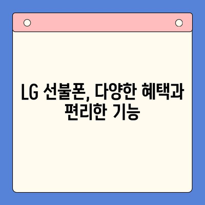 LG 선불폰 개통부터 활용까지| 빠르고 간편하게 완벽 가이드 | 선불폰, 개통, 요금, 꿀팁