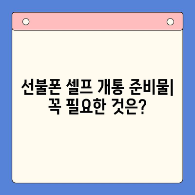 편의점 선불폰 셀프 개통, 핵심만 쏙! 간편하게 완성하는 방법 | 선불폰 개통, 셀프 개통, 편의점, 요약