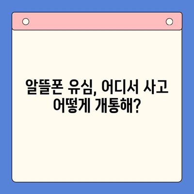 알뜰폰 유심 구매 후 개통, 이렇게 하면 쉽다! | 알뜰폰, 유심 개통, 가이드, 꿀팁