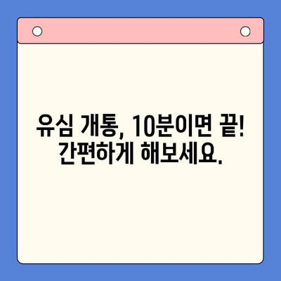 알뜰폰 유심 구매 후 개통, 이렇게 하면 쉽다! | 알뜰폰, 유심 개통, 가이드, 꿀팁