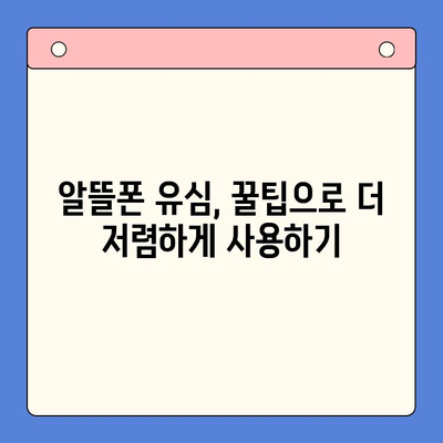 알뜰폰 유심 구매 후 개통, 이렇게 하면 쉽다! | 알뜰폰, 유심 개통, 가이드, 꿀팁