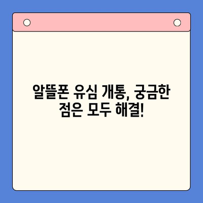 알뜰폰 유심 구매 후 개통, 이렇게 하면 쉽다! | 알뜰폰, 유심 개통, 가이드, 꿀팁