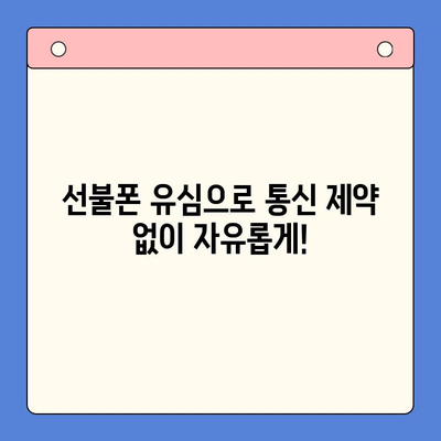 주안 선불폰 신불자 유심 개통, 어렵지 않아요! | 신용불량자, 휴대폰 개통, 주안, 선불폰, 유심