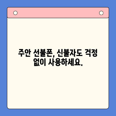 주안 선불폰 신불자 유심 개통, 어렵지 않아요! | 신용불량자, 휴대폰 개통, 주안, 선불폰, 유심