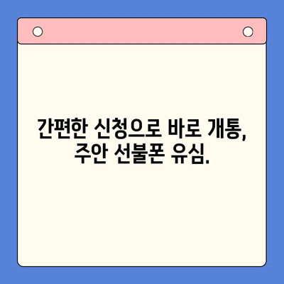 주안 선불폰 신불자 유심 개통, 어렵지 않아요! | 신용불량자, 휴대폰 개통, 주안, 선불폰, 유심