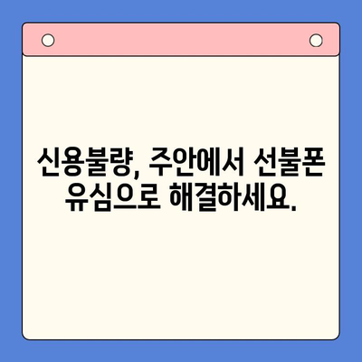 주안 선불폰 신불자 유심 개통, 어렵지 않아요! | 신용불량자, 휴대폰 개통, 주안, 선불폰, 유심