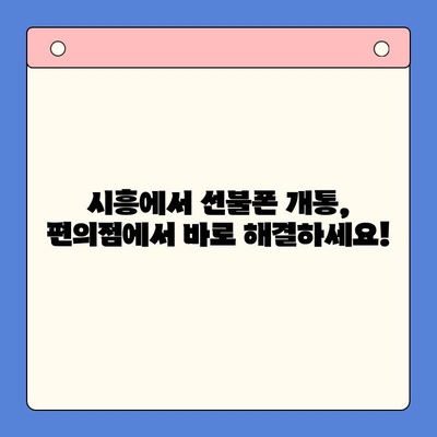 시흥 선불폰 개통, 편의점 유심으로 간편하게 해결하세요 | 시흥, 선불폰, 편의점, 유심, 개통