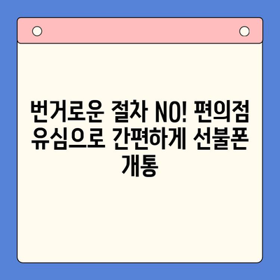 시흥 선불폰 개통, 편의점 유심으로 간편하게 해결하세요 | 시흥, 선불폰, 편의점, 유심, 개통