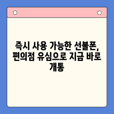 시흥 선불폰 개통, 편의점 유심으로 간편하게 해결하세요 | 시흥, 선불폰, 편의점, 유심, 개통