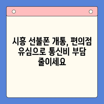 시흥 선불폰 개통, 편의점 유심으로 간편하게 해결하세요 | 시흥, 선불폰, 편의점, 유심, 개통