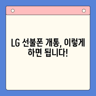 LG 선불폰 개통 완벽 가이드| 단계별 설명과 유용한 팁 | 선불폰, 개통, 요금제, 비교, 추천