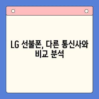 LG 선불폰 개통 완벽 가이드| 단계별 설명과 유용한 팁 | 선불폰, 개통, 요금제, 비교, 추천